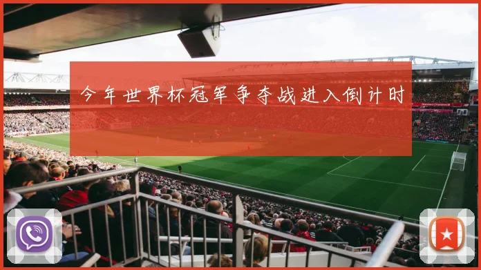 今年世界杯冠军争夺战进入倒计时