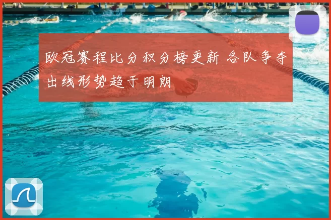 欧冠赛程比分积分榜更新 各队争夺出线形势趋于明朗