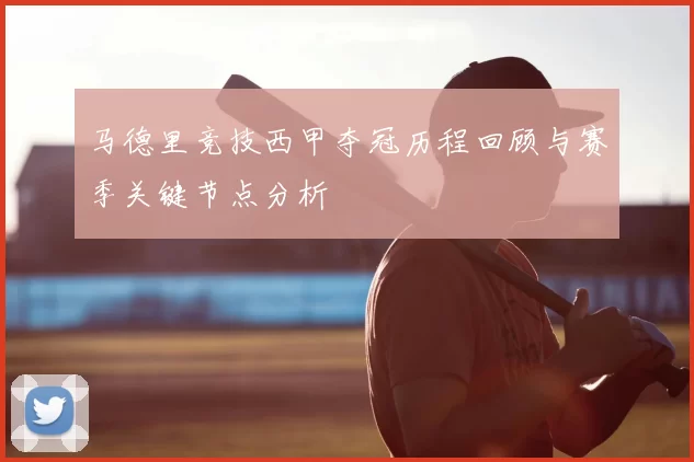 马德里竞技西甲夺冠历程回顾与赛季关键节点分析