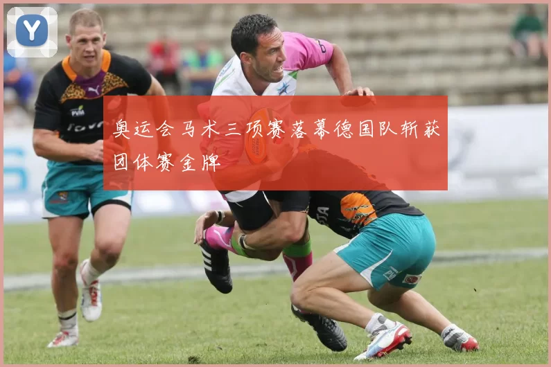 奥运会马术三项赛落幕德国队斩获团体赛金牌