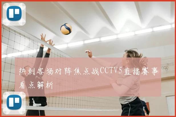 热刺客场对阵焦点战CCTV5直播赛事看点解析