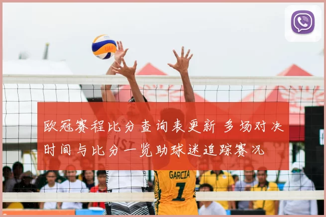 欧冠赛程比分查询表更新 多场对决时间与比分一览助球迷追踪赛况