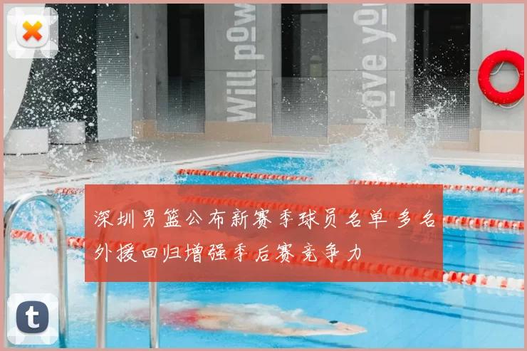 深圳男篮公布新赛季球员名单 多名外援回归增强季后赛竞争力