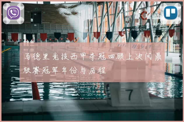 马德里竞技西甲夺冠回顾上次问鼎联赛冠军年份与历程