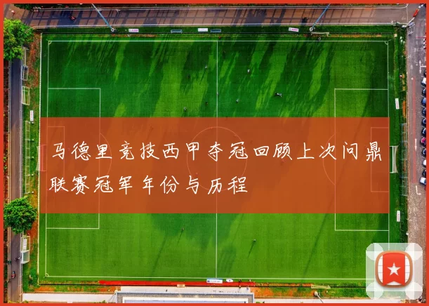 马德里竞技西甲夺冠回顾上次问鼎联赛冠军年份与历程