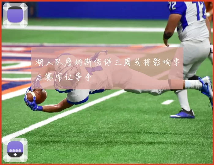 湖人队詹姆斯伤停三周或将影响季后赛席位争夺