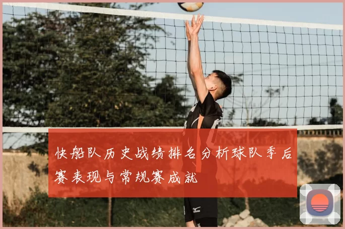 快船队历史战绩排名分析球队季后赛表现与常规赛成就