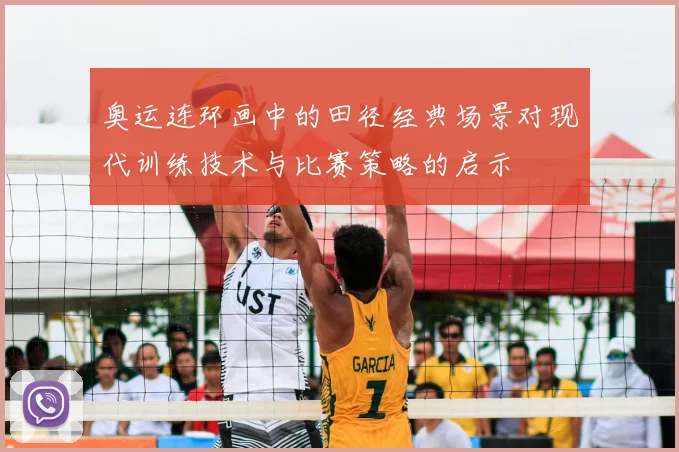 奥运连环画中的田径经典场景对现代训练技术与比赛策略的启示