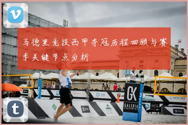 马德里竞技西甲夺冠历程回顾与赛季关键节点分析