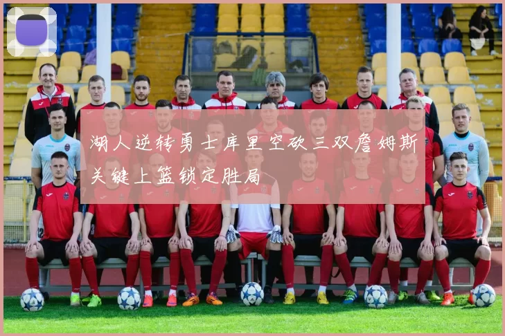 湖人逆转勇士库里空砍三双詹姆斯关键上篮锁定胜局