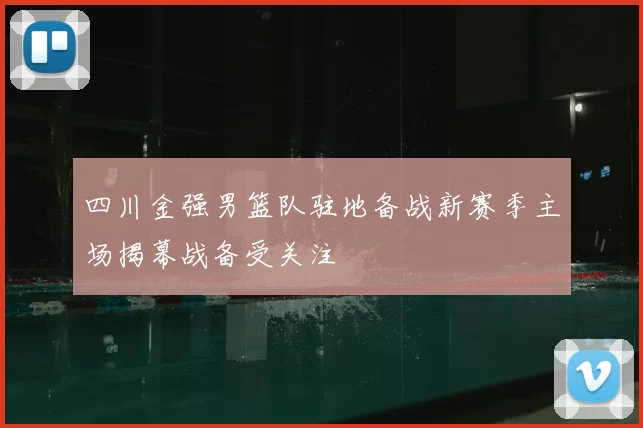 四川金强男篮队驻地备战新赛季主场揭幕战备受关注