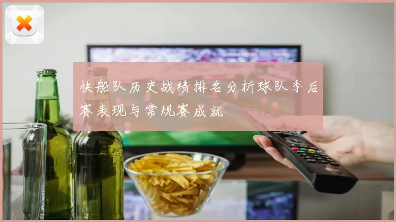 快船队历史战绩排名分析球队季后赛表现与常规赛成就