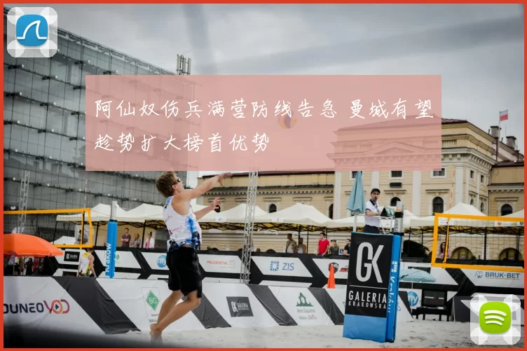 阿仙奴伤兵满营防线告急 曼城有望趁势扩大榜首优势