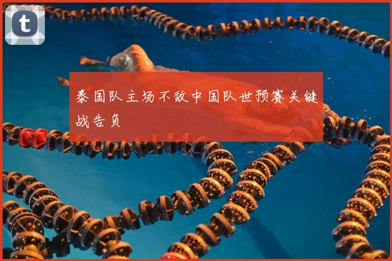 泰国队主场不敌中国队世预赛关键战告负