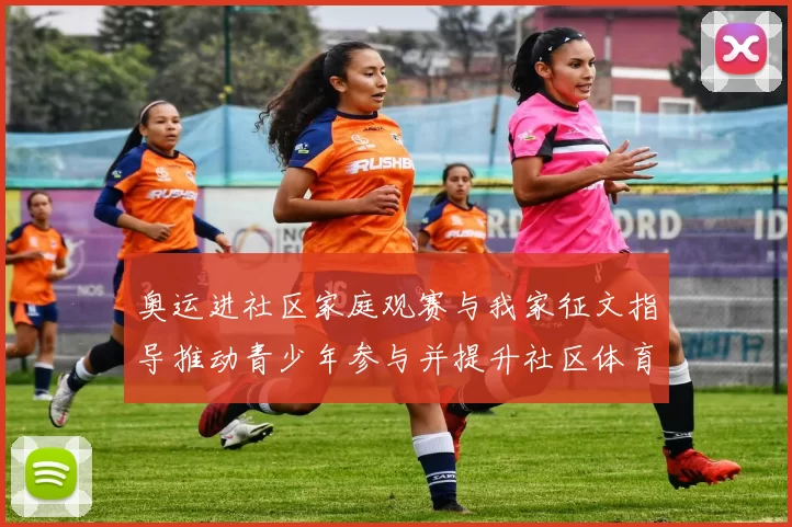 奥运进社区家庭观赛与我家征文指导推动青少年参与并提升社区体育素养