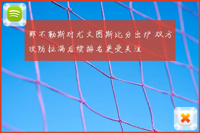那不勒斯对尤文图斯比分出炉 双方攻防拉满后续排名更受关注