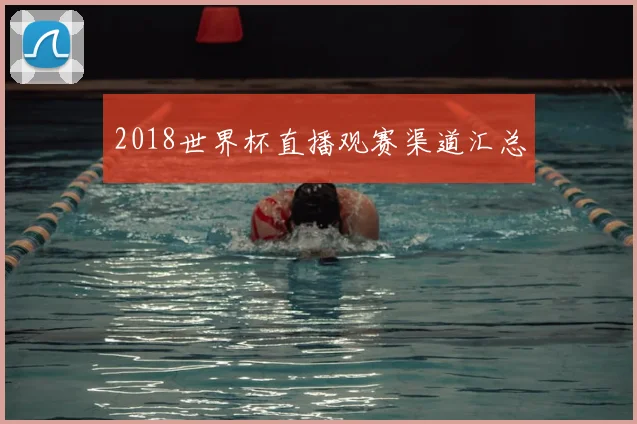 2018世界杯直播观赛渠道汇总
