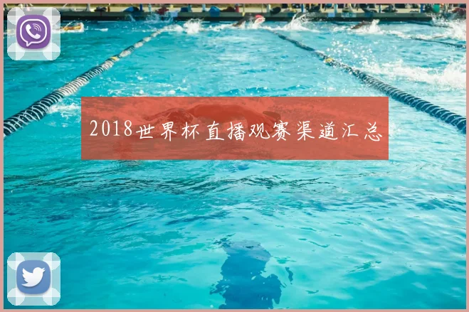 2018世界杯直播观赛渠道汇总