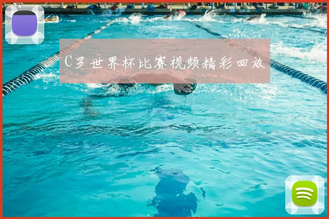 C罗世界杯比赛视频精彩回放