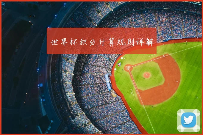 世界杯积分计算规则详解